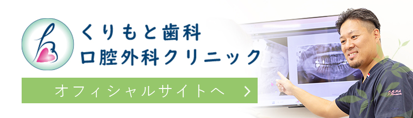 くりもと歯科口腔外科クリニックオフィシャルサイトへ